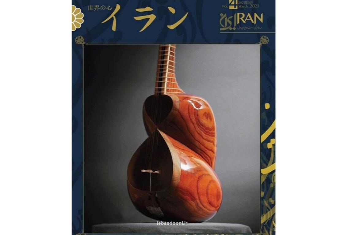 موسیقی ایرانی و گردشگری در چهارمین شماره مجله ایران به زبان ژاپنی