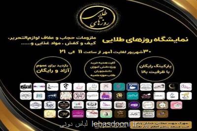 برگزاری نمایشگاه روزهای طلایی با محوریت کالای ایرانی