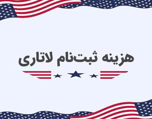 مهلت ثبت نام لاتاری 2025