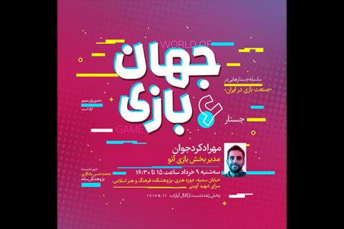 ششمین نشست صنعت بازی در ایران برگزار می گردد