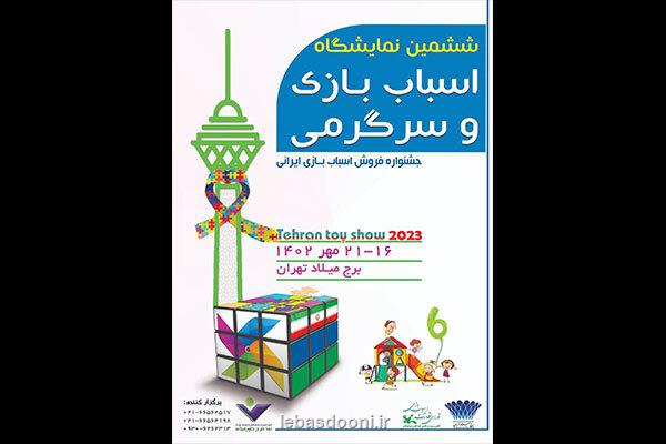 ششمین نمایشگاه اسباب بازی ایرانی در برج میلاد برگزار می گردد