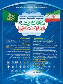 برگزاری سومین همایش ملی انقلاب اسلامی و مهدویت در شیراز به علاوه رونمایی از پوستر