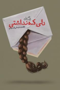 دلی كه نداشتی جستجوی معنای تازه زندگی بعد از طلاق