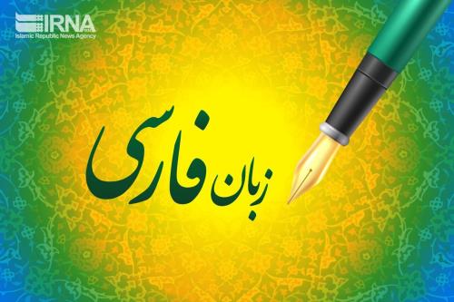 زبان فارسی یكی از شاهكارهای ادبی در جهان است