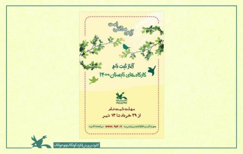 آغاز ثبت نام كارگاه های مجازی تابستانی كانون