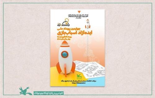 معرفی برگزیدگان ایده آزاد اسباب بازی