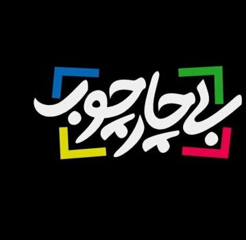 تریبون مطالبه گرانه بی چارچوب برای اهالی هنر