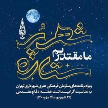 اعلام برنامه های شهر پرستاره برای هفته دفاع مقدس