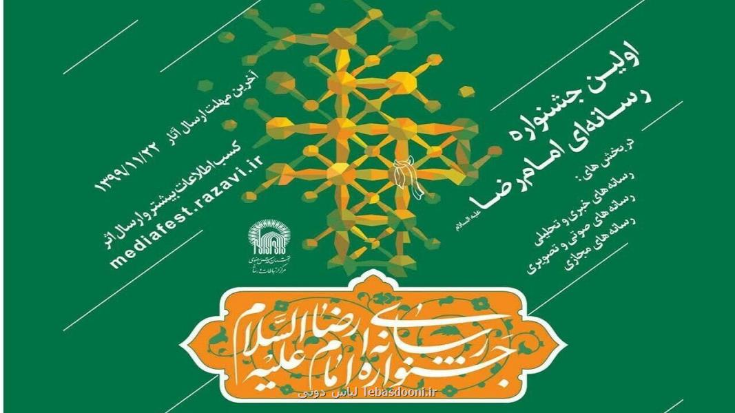 ۲ هزار و ۴۹۸ اثر رسانه ای به جشنواره امام رضا(ع) ارسال شد