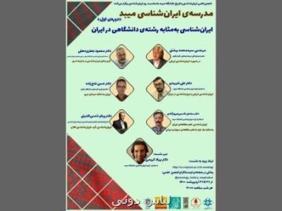 ایران شناسی به مثابه رشته دانشگاهی در ایران