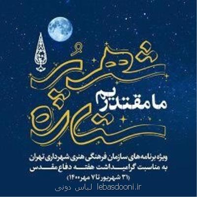 اعلام برنامه های شهر پرستاره برای هفته دفاع مقدس