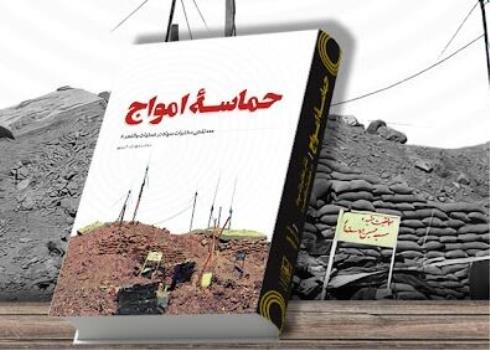 حماسه امواج روایت نقش مخابرات سپاه در عملیات والفجر 8