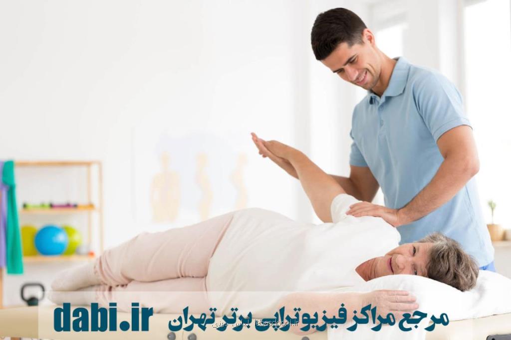 معرفی مراکز فیزیوتراپی