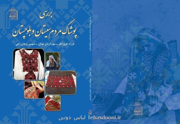 پوشاک مردم سیستان و بلوچستان کتاب شد