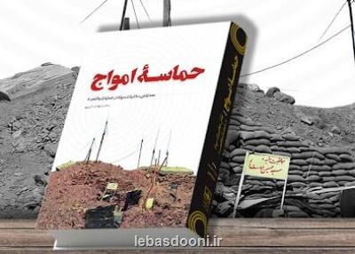 حماسه امواج روایت نقش مخابرات سپاه در عملیات والفجر 8