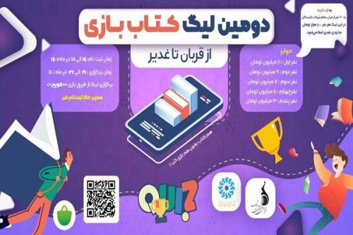 دومین لیگ بازی های موبایلی کتاب بازی