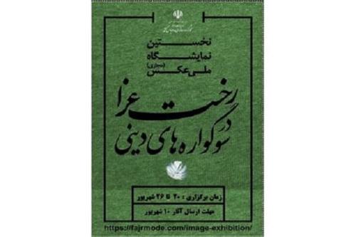 اولین نمایشگاه ملی عکس رخت عزا