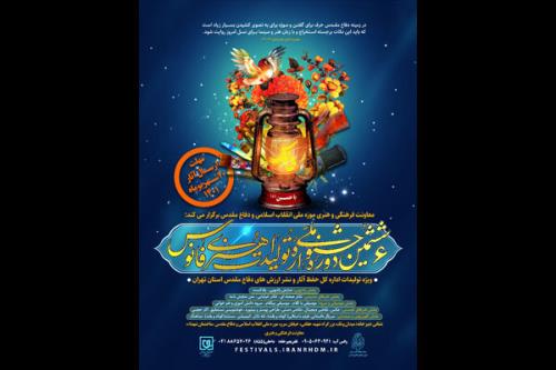 انتشار فراخوان جشنواره ملی فانوس در استان تهران