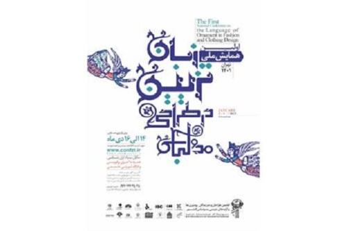 نخستین همایش ملی زبان تزئین در طراحی مد و لباس