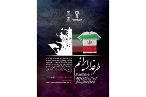 هیأت داوران جشنواره طرفدار ایرانم تکمیل شد