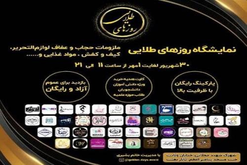 نمایشگاه روزهای طلایی با محوریت کالای ایرانی برگزار می گردد