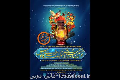 انتشار فراخوان جشنواره ملی فانوس در استان تهران