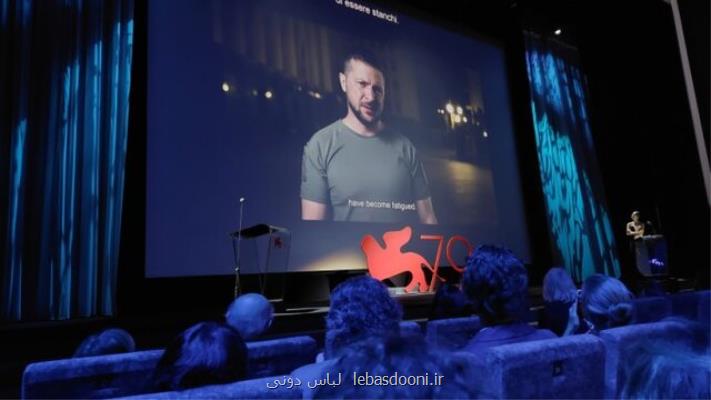 آغاز جشنواره ونیز با پیام رئیس جمهوری اوکراین