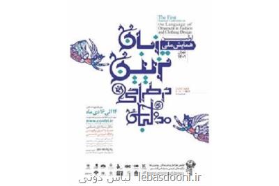 نخستین همایش ملی زبان تزئین در طراحی مد و لباس