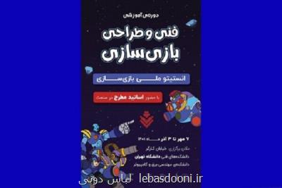 آموزش فنی و طراحی بازی سازی ویژه دانشجویان صورت می گیرد