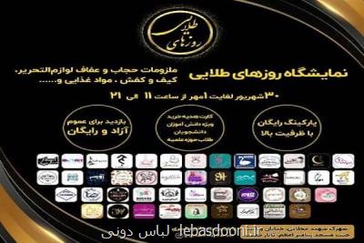 نمایشگاه روزهای طلایی با محوریت کالای ایرانی برگزار می گردد