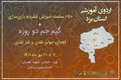 آموزش مهارت های فنی ساخت بازی به یزد رسید