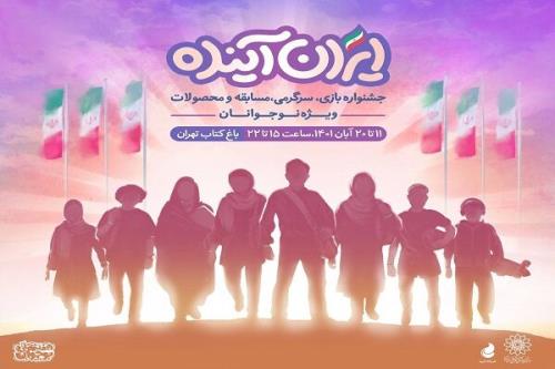 جشنواره ایران آینده از امروز در باغ کتاب تهران راه اندازی