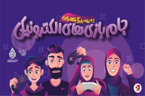 اولین جام بازی های الکترونیکی تهران