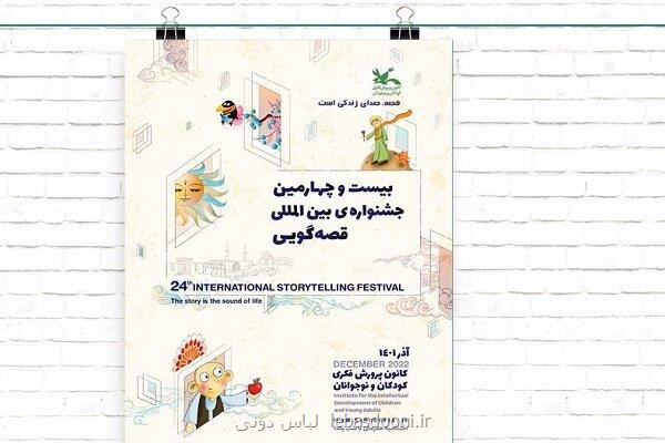 داوران مرحله منطقه ای بیست وچهارمین جشنواره قصه گویی عرضه شدند