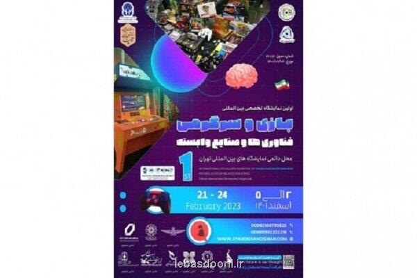 نخستین نمایشگاه تخصصی بازی و سرگرمی، فناوری ها برگزار می گردد