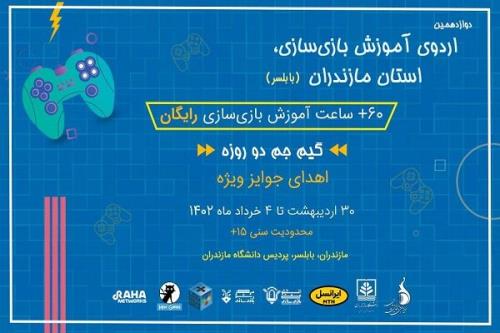 اردوی آموزش بازی سازی استان مازندران