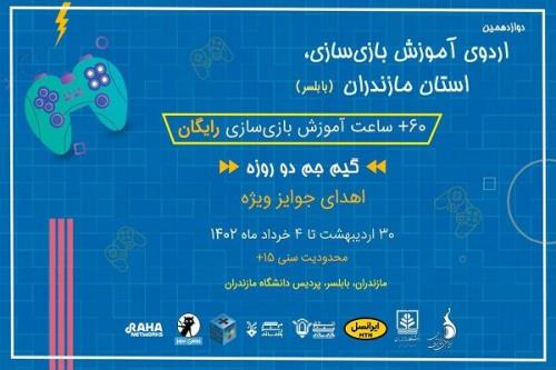 اردوی آموزش بازی سازی استان مازندران