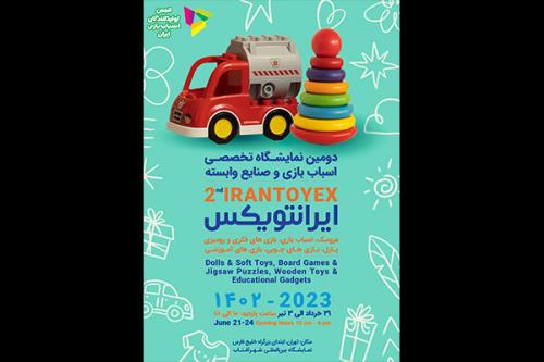 افتتاح دومین نمایشگاه صنعت اسباب بازی