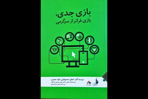 کتاب بازی جدی، بازی فراتر از سرگرمی