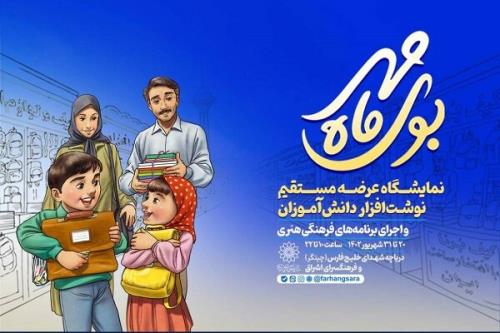 نمایشگاه عرضه نوشت افزار ایرانی راه اندازی
