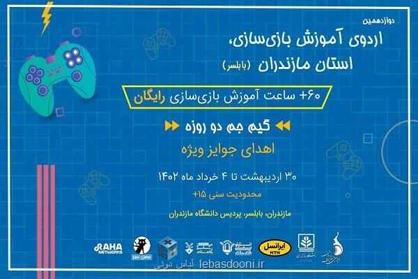 برگزاری اردوی آموزش بازی سازی استان مازندران