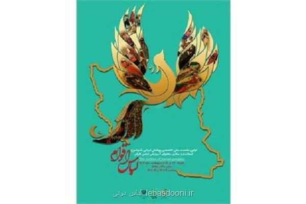 برگزاری اولین نشست ملی تخصصی پوشاک اقوام ایرانی