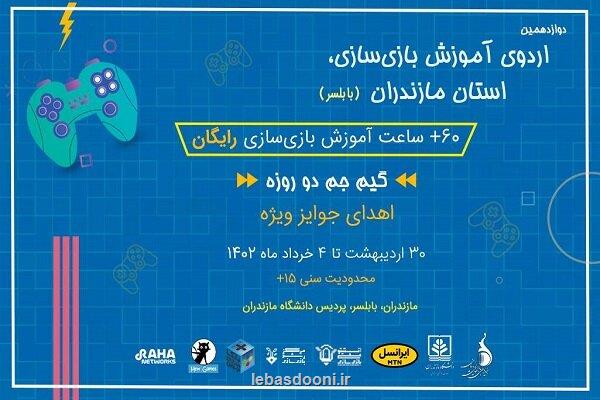 اردوی آموزش بازی سازی استان مازندران