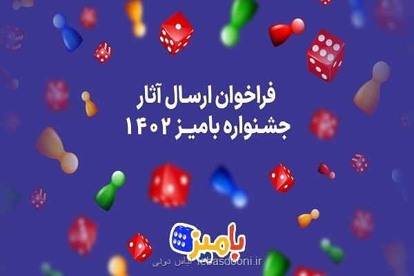 فراخوان ارسال اثر به نخستین جشنواره بازی های رومیزی منتشر گردید
