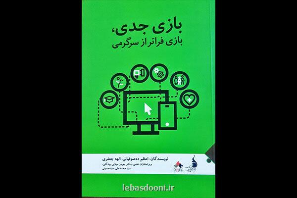 کتاب بازی جدی، بازی فراتر از سرگرمی
