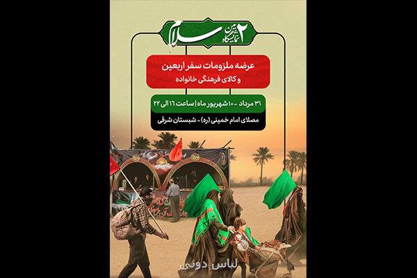 برگزاری نمایشگاه ملزومات سفر اربعین و کالای فرهنگی خانواده