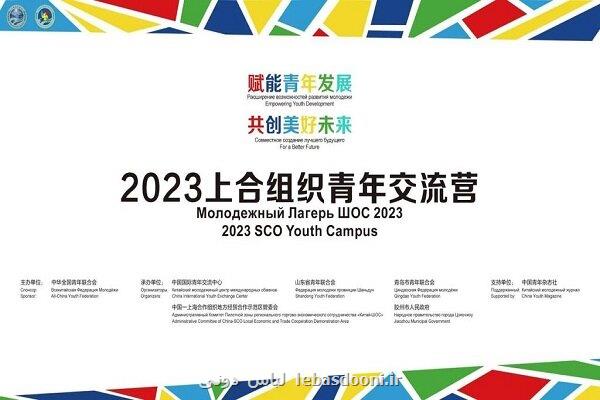 علامتی در رویداد جوانان کشورهای عضو سازمان شانگهای شرکت می کند