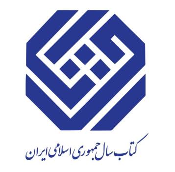 معرفی نامزدهای ادبیات جایزه کتاب سال