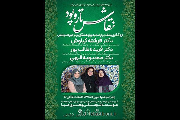 اساتید برتر دانشگاهی مد و لباس تقدیر می شوند