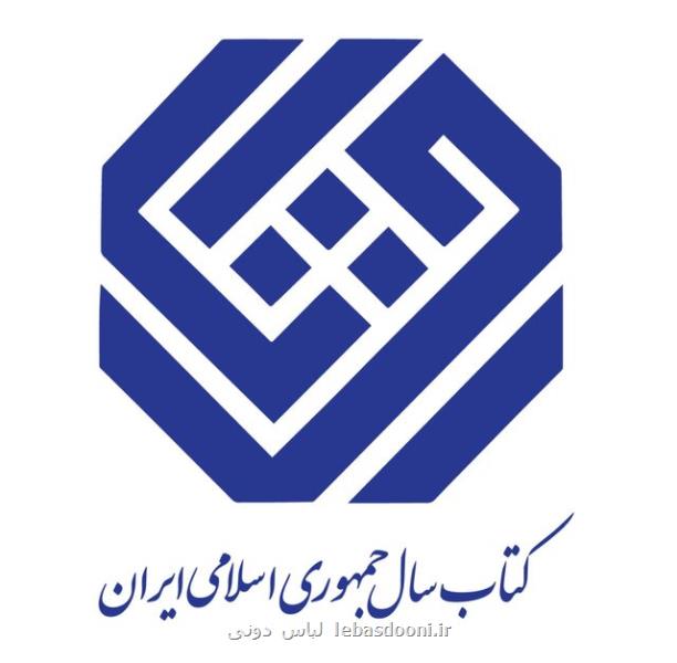 معرفی نامزدهای ادبیات جایزه کتاب سال